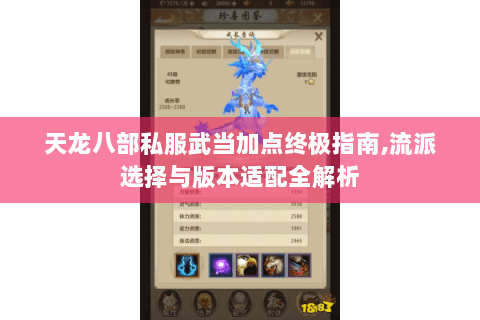 天龙八部私服武当加点终极指南,流派选择与版本适配全解析 天龙八部私服武当加点终极指南,流派选择与版本适配全解析