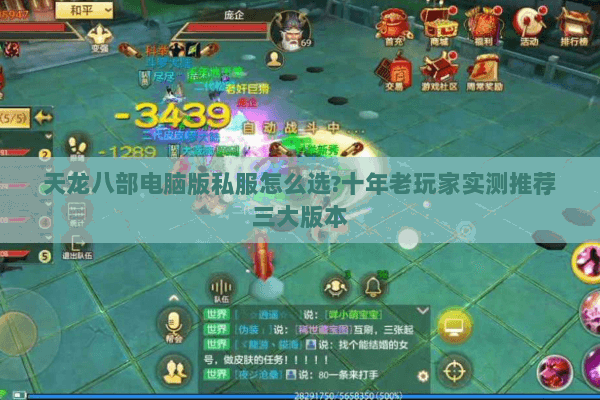 天龙八部电脑版私服怎么选?十年老玩家实测推荐三大版本 天龙八部电脑版私服怎么选?十年老玩家实测推荐三大版本