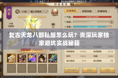 复古天龙八部私服怎么玩?资深玩家独家避坑实战秘籍 复古天龙八部私服怎么玩?资深玩家独家避坑实战秘籍