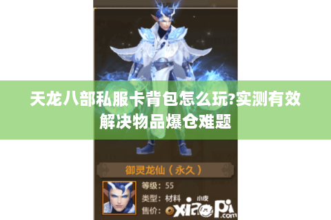 天龙八部私服卡背包怎么玩?实测有效解决物品爆仓难题