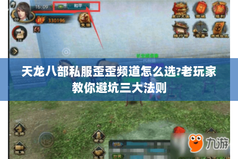 天龙八部私服歪歪频道怎么选?老玩家教你避坑三大法则 天龙八部私服歪歪频道怎么选?老玩家教你避坑三大法则