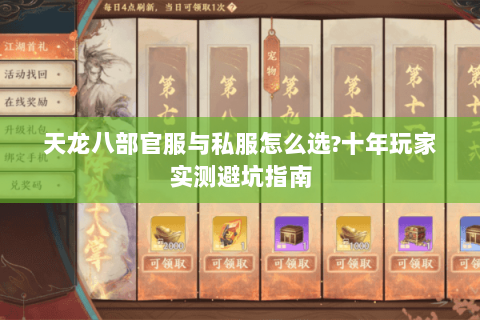 天龙八部官服与私服怎么选?十年玩家实测避坑指南 天龙八部官服与私服怎么选?十年玩家实测避坑指南