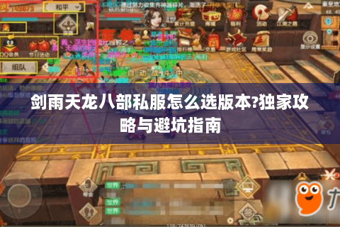 剑雨天龙八部私服怎么选版本?独家攻略与避坑指南 剑雨天龙八部私服怎么选版本?独家攻略与避坑指南
