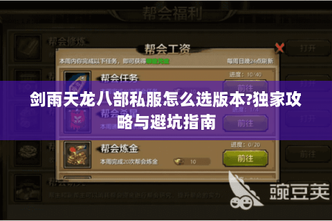 剑雨天龙八部私服怎么选版本?独家攻略与避坑指南 剑雨天龙八部私服怎么选版本?独家攻略与避坑指南