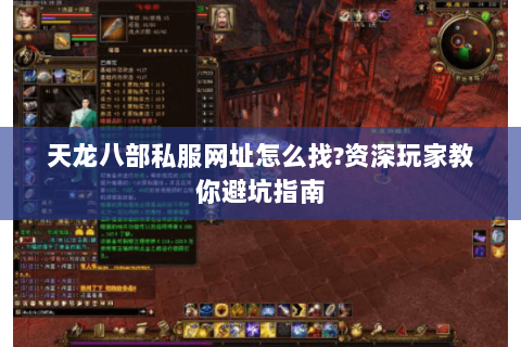 天龙八部私服网址怎么找?资深玩家教你避坑指南