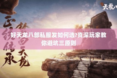 好天龙八部私服发如何选?资深玩家教你避坑三原则