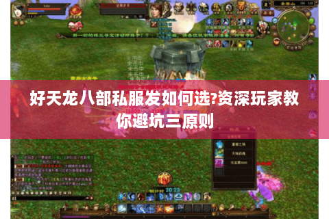 好天龙八部私服发如何选?资深玩家教你避坑三原则