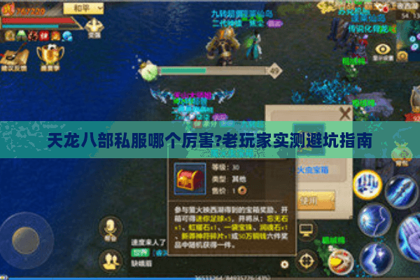 天龙八部私服哪个厉害?老玩家实测避坑指南