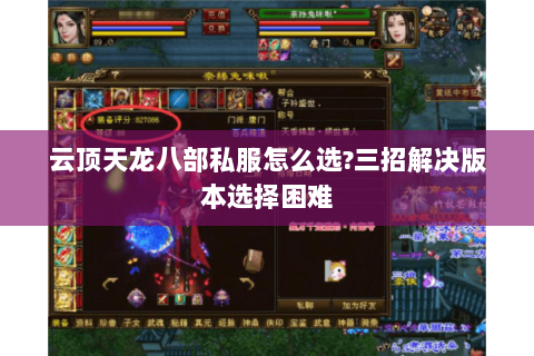 云顶天龙八部私服怎么选?三招解决版本选择困难