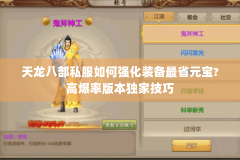 天龙八部私服如何强化装备最省元宝?高爆率版本独家技巧 天龙八部私服如何强化装备最省元宝?高爆率版本独家技巧