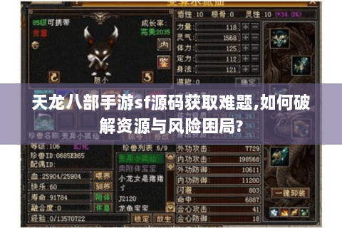 天龙八部手游sf源码获取难题,如何破解资源与风险困局?
