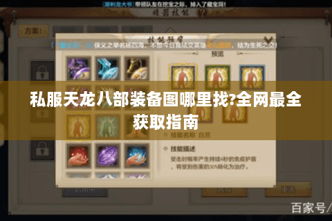 私服天龙八部装备图哪里找?全网最全获取指南 私服天龙八部装备图哪里找?全网最全获取指南