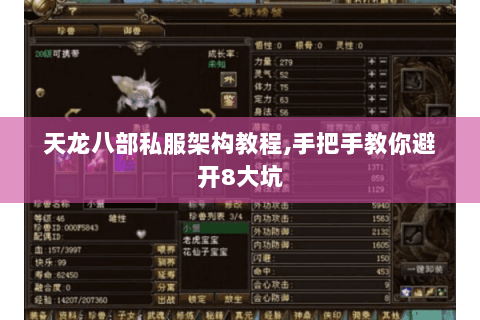 天龙八部私服架构教程,手把手教你避开8大坑