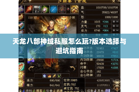 天龙八部神域私服怎么玩?版本选择与避坑指南