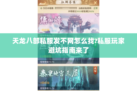 天龙八部私服发不网怎么找?私服玩家避坑指南来了