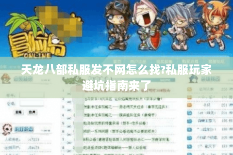 天龙八部私服发不网怎么找?私服玩家避坑指南来了 天龙八部私服发不网怎么找?私服玩家避坑指南来了