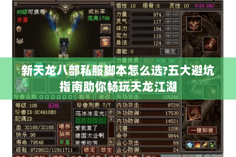 新天龙八部私服脚本怎么选?五大避坑指南助你畅玩天龙江湖