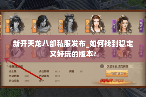 新开天龙八部私服发布_如何找到稳定又好玩的版本?
