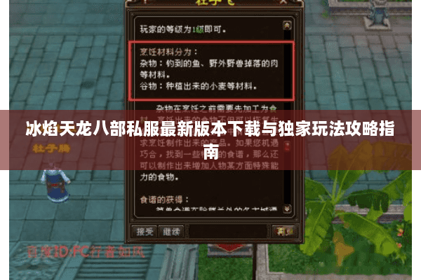 冰焰天龙八部私服最新版本下载与独家玩法攻略指南 冰焰天龙八部私服最新版本下载与独家玩法攻略指南