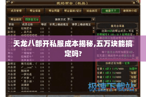 天龙八部开私服成本揭秘,五万块能搞定吗? 天龙八部开私服成本揭秘,五万块能搞定吗?