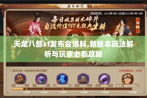 天龙八部sf发布会爆料,新版本玩法解析与玩家必看攻略 天龙八部sf发布会爆料,新版本玩法解析与玩家必看攻略