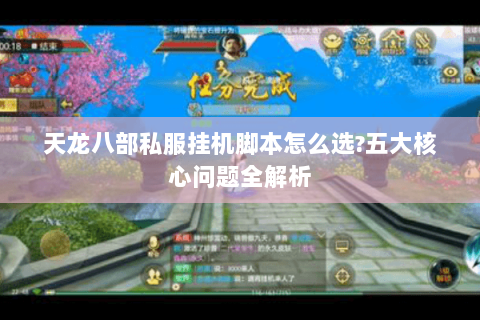 天龙八部私服挂机脚本怎么选?五大核心问题全解析