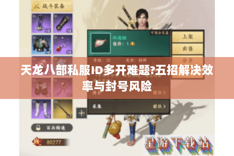 天龙八部私服ID多开难题?五招解决效率与封号风险 天龙八部私服ID多开难题?五招解决效率与封号风险