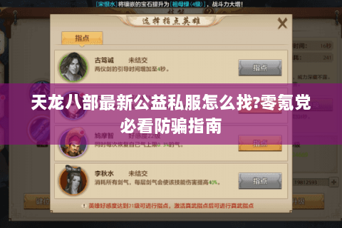 天龙八部最新公益私服怎么找?零氪党必看防骗指南