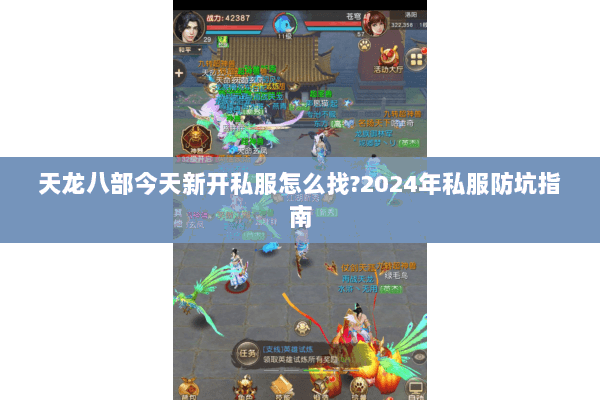 天龙八部今天新开私服怎么找?2024年私服防坑指南 天龙八部今天新开私服怎么找?2024年私服防坑指南