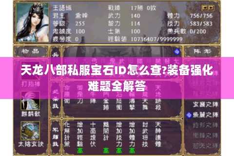 天龙八部私服宝石ID怎么查?装备强化难题全解答 天龙八部私服宝石ID怎么查?装备强化难题全解答