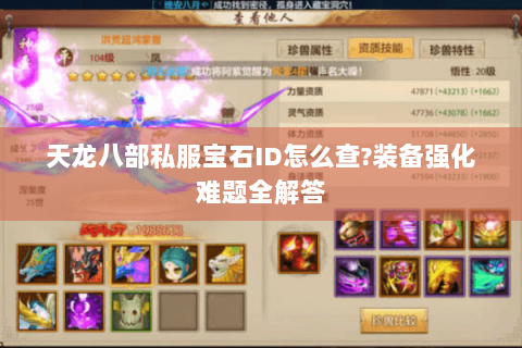 天龙八部私服宝石ID怎么查?装备强化难题全解答 天龙八部私服宝石ID怎么查?装备强化难题全解答