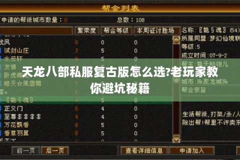 天龙八部私服复古版怎么选?老玩家教你避坑秘籍 天龙八部私服复古版怎么选?老玩家教你避坑秘籍
