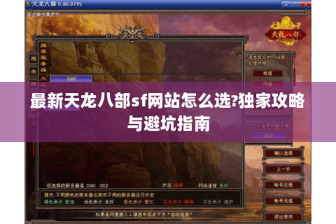 最新天龙八部sf网站怎么选?独家攻略与避坑指南 最新天龙八部sf网站怎么选?独家攻略与避坑指南