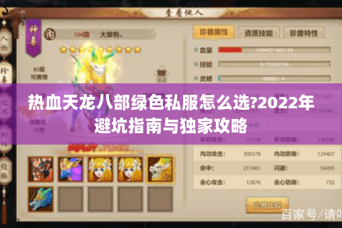 热血天龙八部绿色私服怎么选?2022年避坑指南与独家攻略 热血天龙八部绿色私服怎么选?2022年避坑指南与独家攻略