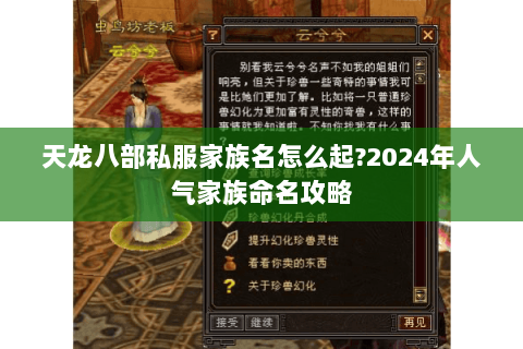 天龙八部私服家族名怎么起?2024年人气家族命名攻略