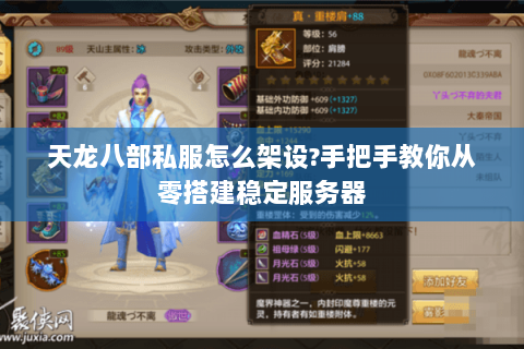 天龙八部私服怎么架设?手把手教你从零搭建稳定服务器