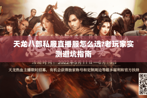 天龙八部私服直播服怎么选?老玩家实测避坑指南 天龙八部私服直播服怎么选?老玩家实测避坑指南