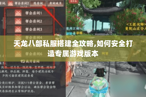 天龙八部私服搭建全攻略,如何安全打造专属游戏版本
