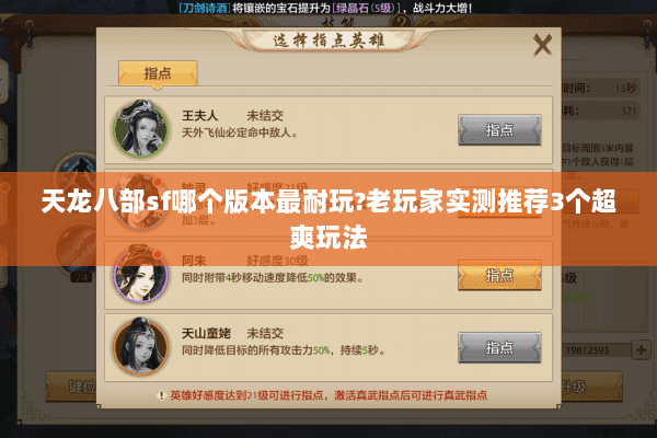 天龙八部sf哪个版本最耐玩?老玩家实测推荐3个超爽玩法