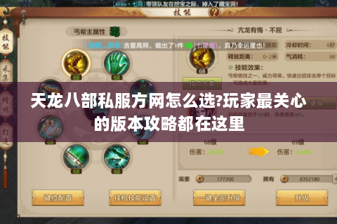天龙八部私服方网怎么选?玩家最关心的版本攻略都在这里 天龙八部私服方网怎么选?玩家最关心的版本攻略都在这里