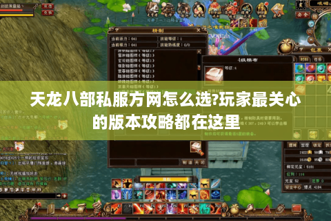 天龙八部私服方网怎么选?玩家最关心的版本攻略都在这里