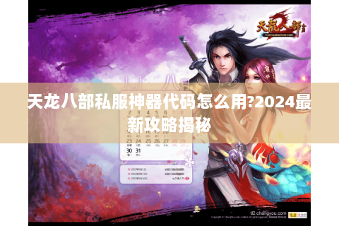 天龙八部私服神器代码怎么用?2024最新攻略揭秘