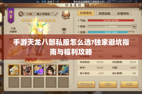 手游天龙八部私服怎么选?独家避坑指南与福利攻略 手游天龙八部私服怎么选?独家避坑指南与福利攻略