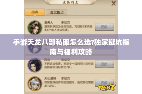 手游天龙八部私服怎么选?独家避坑指南与福利攻略 手游天龙八部私服怎么选?独家避坑指南与福利攻略