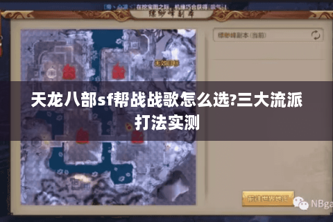 天龙八部sf帮战战歌怎么选?三大流派打法实测 天龙八部sf帮战战歌怎么选?三大流派打法实测