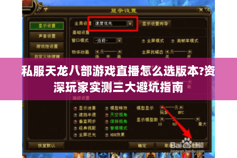私服天龙八部游戏直播怎么选版本?资深玩家实测三大避坑指南