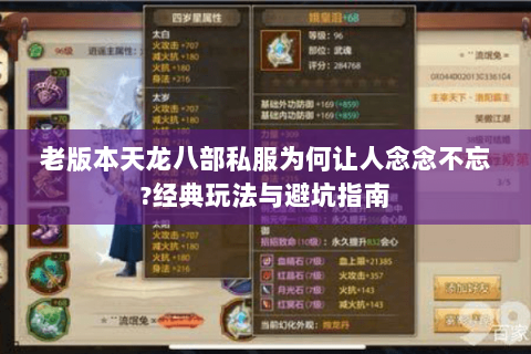 老版本天龙八部私服为何让人念念不忘?经典玩法与避坑指南 老版本天龙八部私服为何让人念念不忘?经典玩法与避坑指南