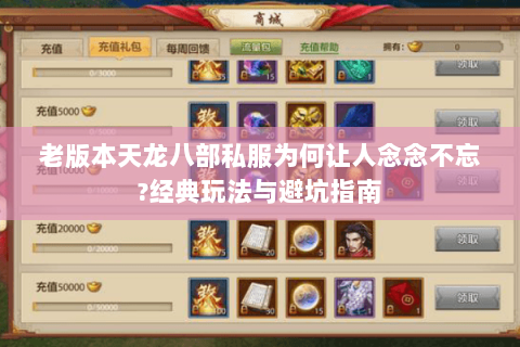 老版本天龙八部私服为何让人念念不忘?经典玩法与避坑指南 老版本天龙八部私服为何让人念念不忘?经典玩法与避坑指南