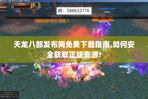 天龙八部发布网免费下载指南,如何安全获取正版资源? 天龙八部发布网免费下载指南,如何安全获取正版资源?