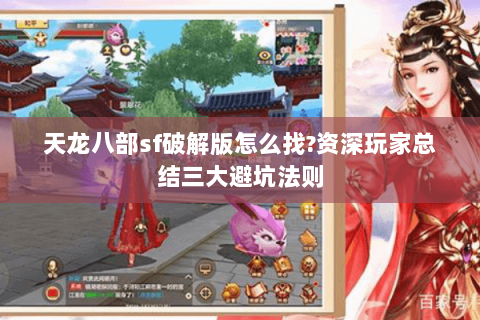 天龙八部sf破解版怎么找?资深玩家总结三大避坑法则